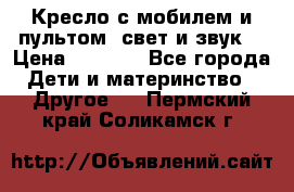 Кресло с мобилем и пультом (свет и звук) › Цена ­ 3 990 - Все города Дети и материнство » Другое   . Пермский край,Соликамск г.